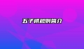 五子棋规则简介