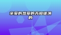 亲爱的热爱的苏橙谁演的