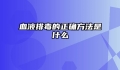 血液排毒的正确方法是什么