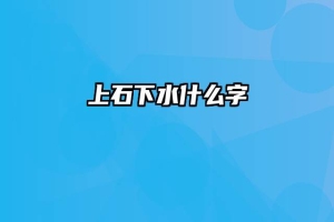 上石下水什么字