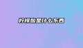 柠檬酸是什么东西