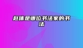 赵体是哪位书法家的书法