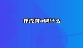 扑克牌a叫什么