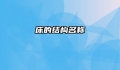 床的结构名称