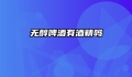 无醇啤酒有酒精吗