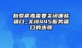 勒索病毒需要关闭哪些端口_关闭445服务端口的步骤