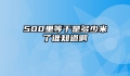 500里等于是多少米了谁知道啊