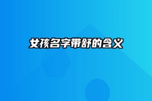 女孩名字带舒的含义