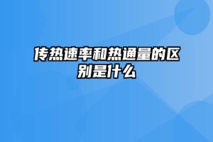 传热速率和热通量的区别是什么