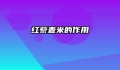 红藜麦米的作用