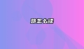筇怎么读