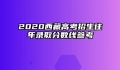 2020西藏高考招生往年录取分数线参考