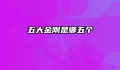 五大金刚是哪五个