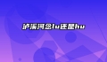 泸溪河念lu还是hu