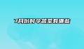 7月份时令蔬菜有哪些