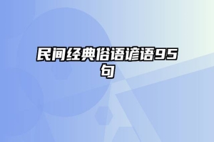 民间经典俗语谚语95句