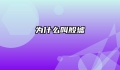 为什么叫殷墟