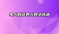 夸人的话男人四字成语