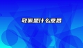敬佩是什么意思