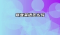 商业英语怎么写