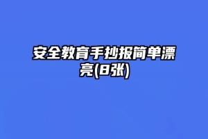 安全教育手抄报简单漂亮(8张)
