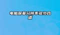 电脑屏幕分辨率多少合适
