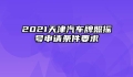 2021天津汽车牌照摇号申请条件要求