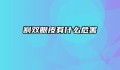 割双眼皮有什么危害