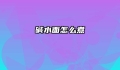 碱水面怎么煮