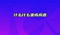 什么什么渠成成语