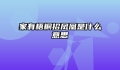 家有梧桐招凤凰是什么意思