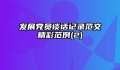 发展党员谈话记录范文精彩范例(2)