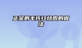 正宗的毛氏红烧肉的做法