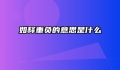 如释重负的意思是什么