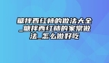 糖拌西红柿的做法大全_糖拌西红柿的家常做法_怎么做好吃
