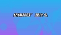 纺绩井臼’是什么