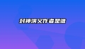封神演义作者是谁