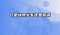 D是绿皮火车还是高铁