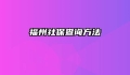 福州社保查询方法