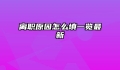 离职原因怎么填一览最新