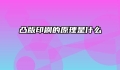 凸版印刷的原理是什么