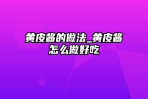 黄皮酱的做法_黄皮酱怎么做好吃