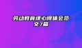 劳动教育课心得体会范文7篇