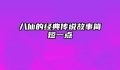 八仙的经典传说故事简短一点