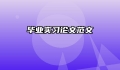 毕业实习论文范文