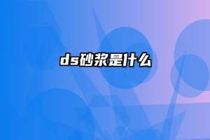 ds砂浆是什么