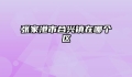 张家港市合兴镇在哪个区