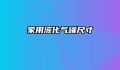 家用液化气罐尺寸
