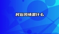 民俗风情是什么