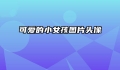 可爱的小女孩图片头像